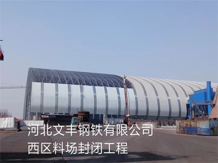 二连浩特文丰钢铁有限公司西区料场封闭工程