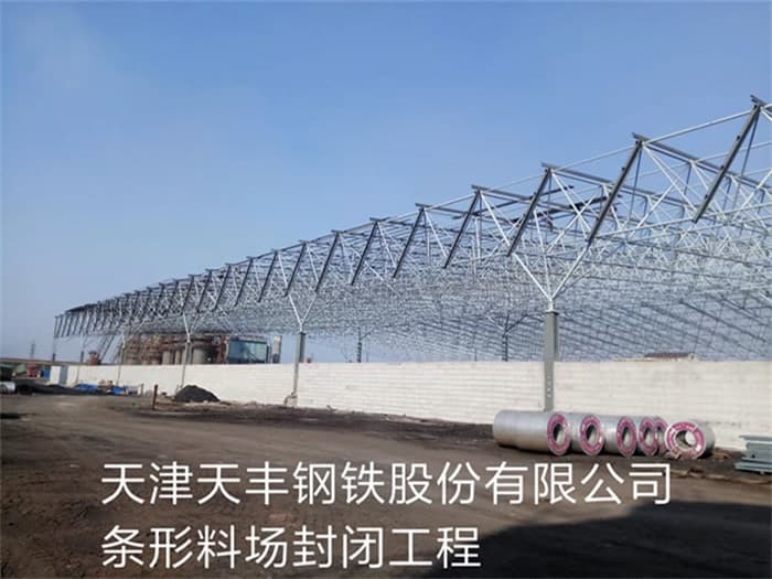 二连浩特天丰钢铁股份有限公司条形料场封闭工程