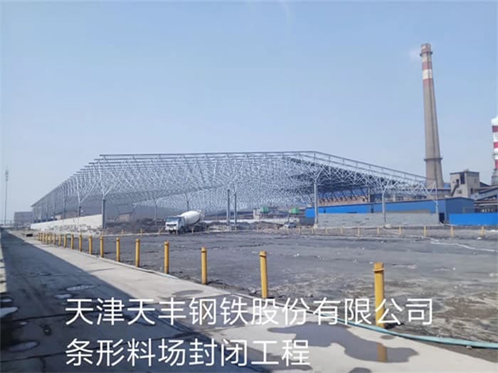 二连浩特天丰钢铁股份有限公司条形料场封闭工程