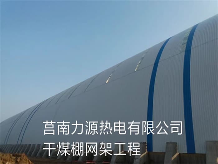 二连浩特力源热电有限公司干煤棚网架工程