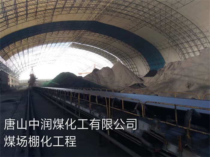 二连浩特中润煤化工有限公司煤场棚化工程