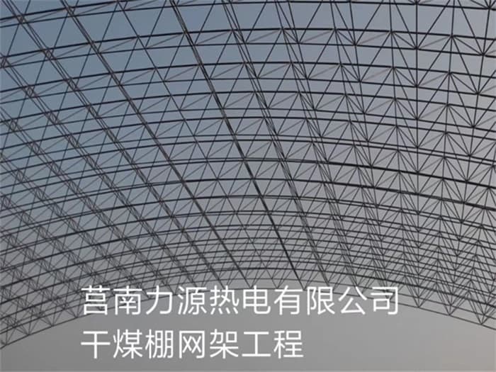二连浩特力源热电有限公司干煤棚网架工程