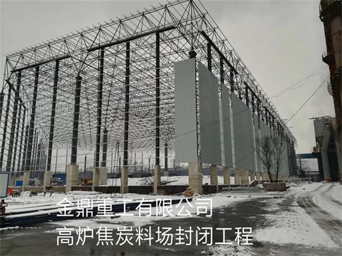 二连浩特金鼎重工有限公司高炉焦炭料场封闭工程