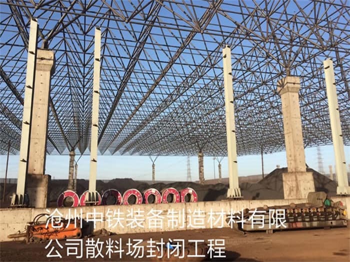 二连浩特中铁装备制造材料有限公司散料厂封闭工程